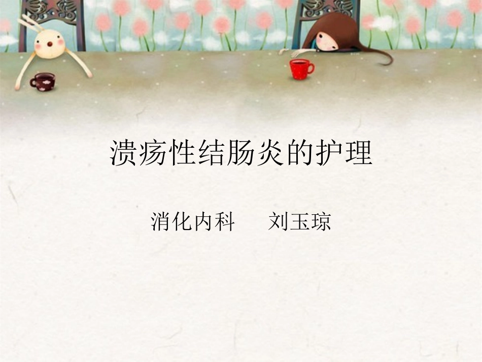 溃疡性结肠炎的护理_第1页