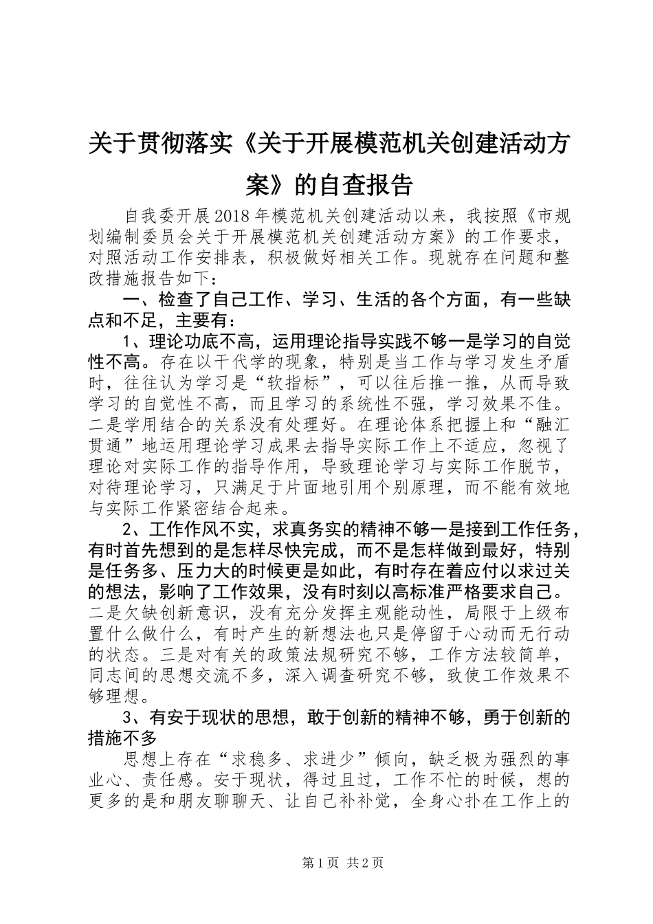 关于贯彻落实《关于开展模范机关创建活动方案》的自查报告_第1页