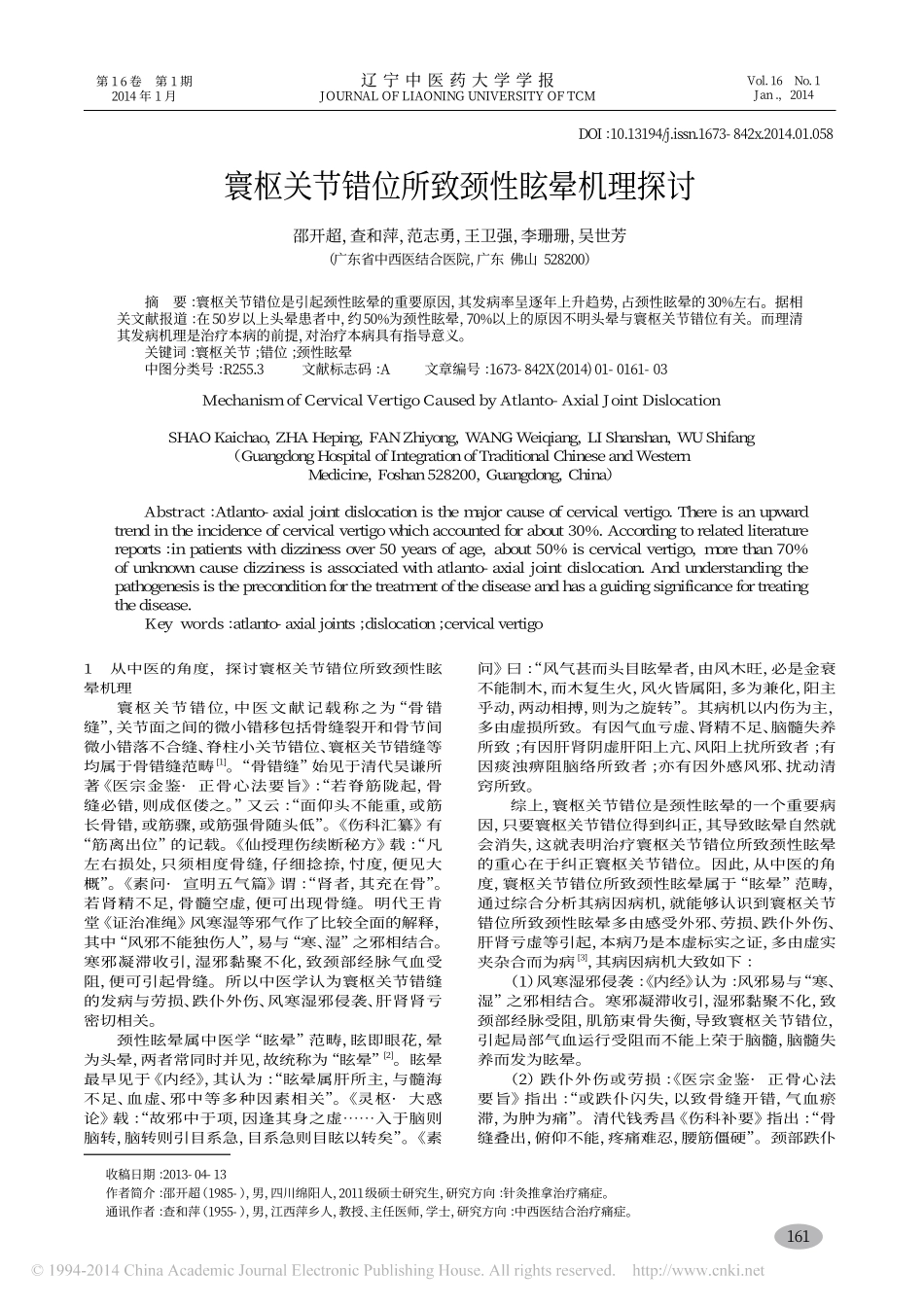 寰枢关节错位所致颈性眩晕机理探讨_邵开超_查和萍_范志勇_王卫强_李珊珊_吴世芳_第1页