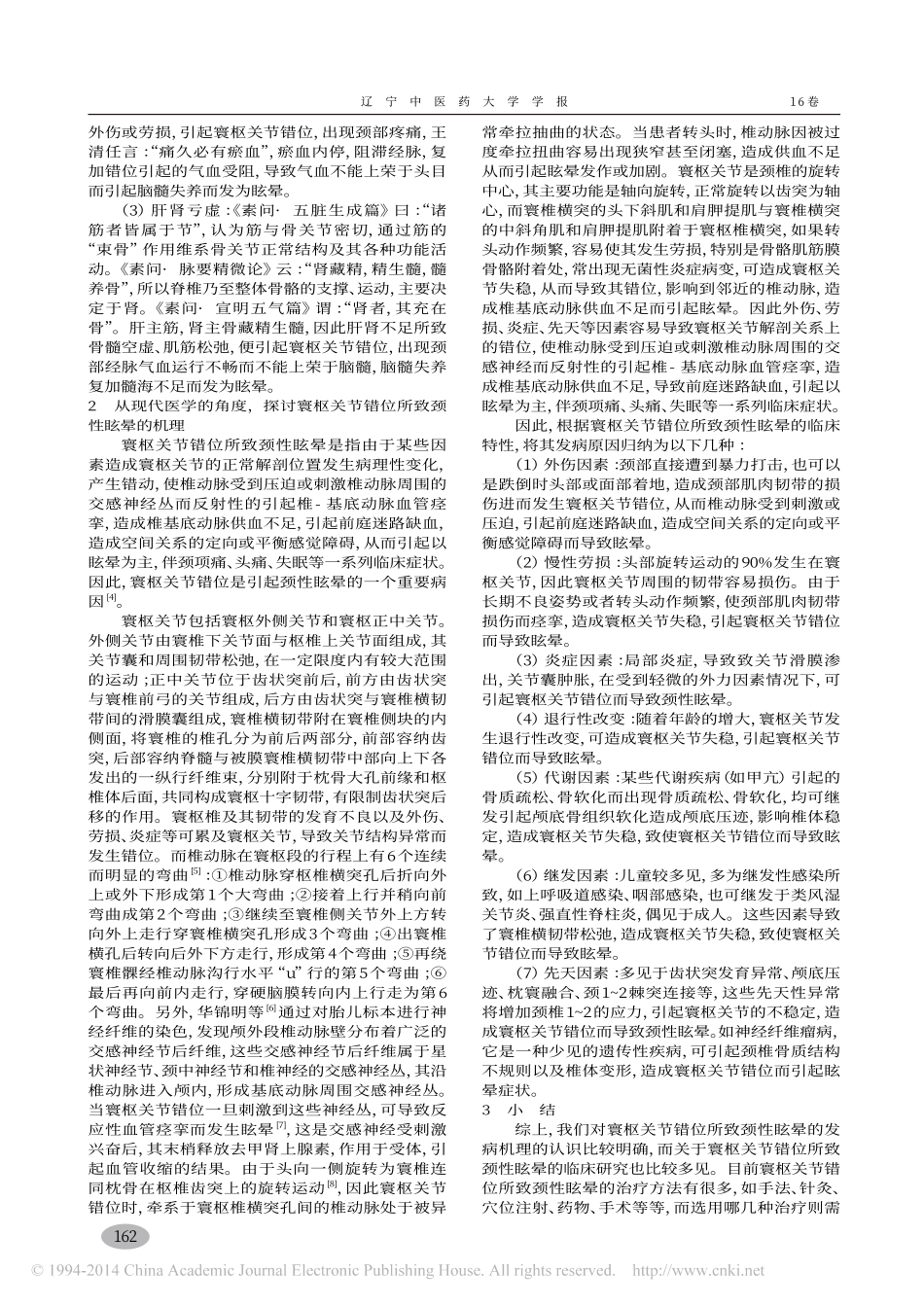 寰枢关节错位所致颈性眩晕机理探讨_邵开超_查和萍_范志勇_王卫强_李珊珊_吴世芳_第2页