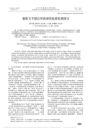 寰枢关节错位所致颈性眩晕机理探讨_邵开超_查和萍_范志勇_王卫强_李珊珊_吴世芳