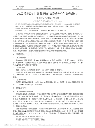 垃圾渗出液中微量蒽的高效液相色谱法测定