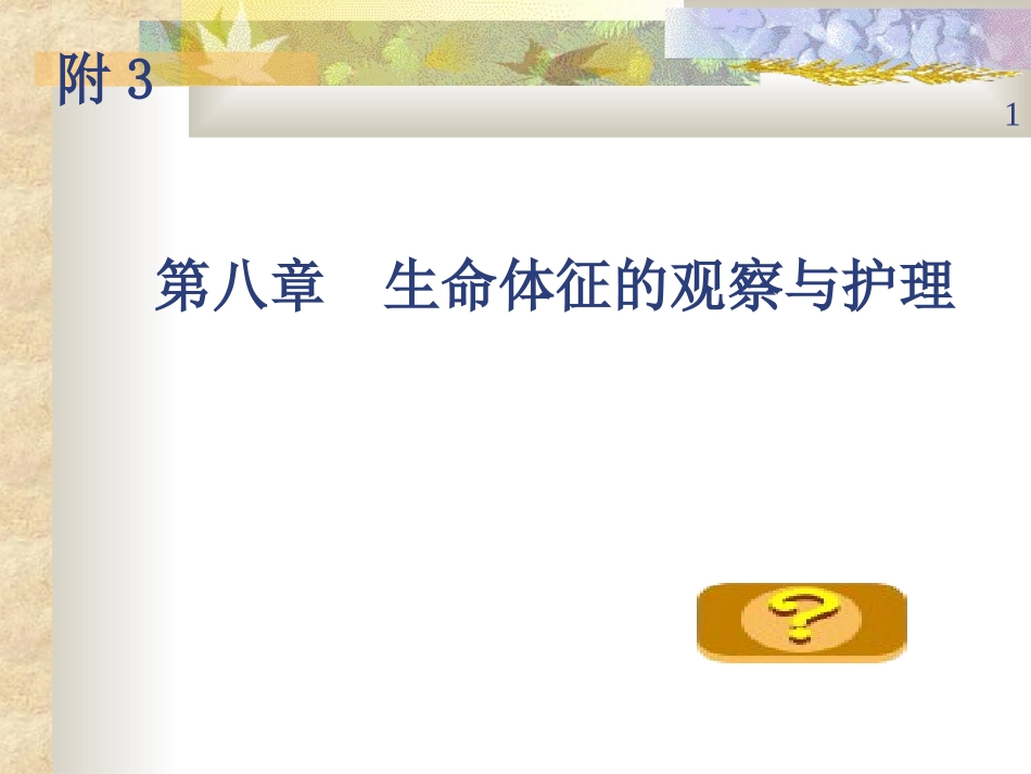 附3 第八章 生命体征的观察与护理_第1页