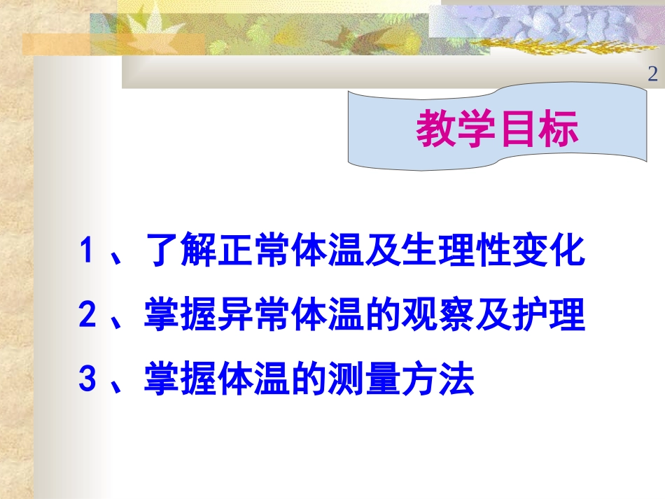 附3 第八章 生命体征的观察与护理_第2页