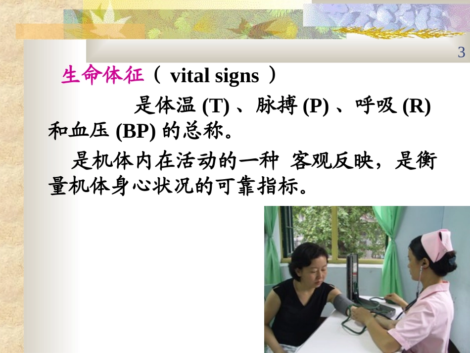 附3 第八章 生命体征的观察与护理_第3页