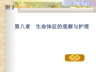 附3 第八章 生命体征的观察与护理