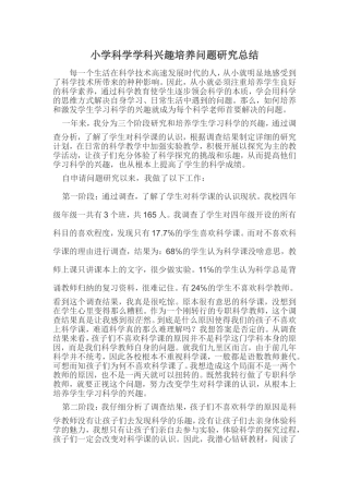 小学科学学科兴趣培养问题研究总结