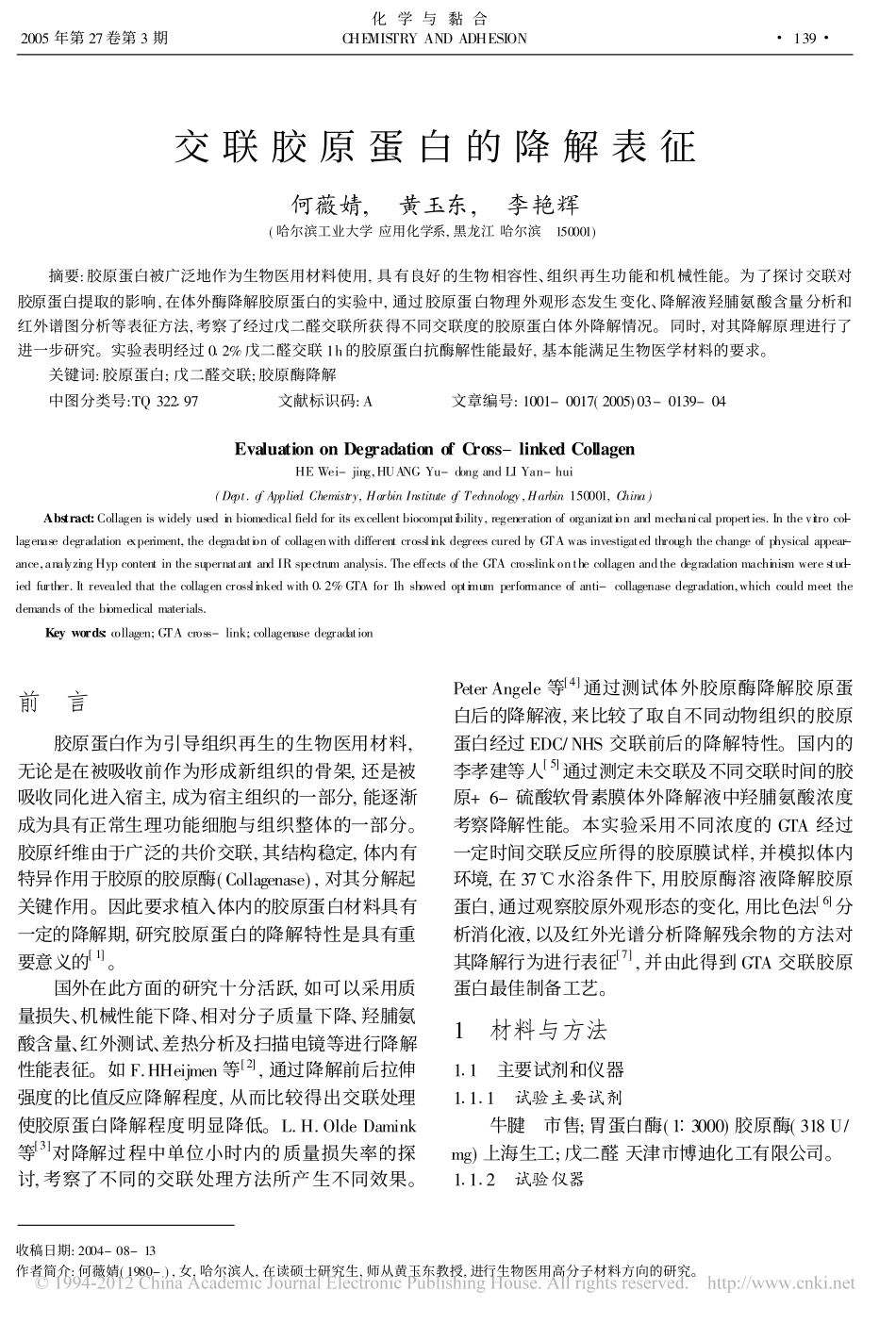 交联胶原蛋白的降解表征_第1页