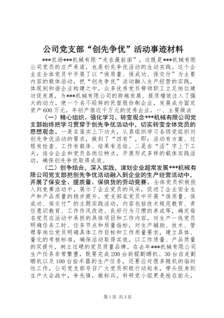 公司党支部“创先争优”活动事迹材料