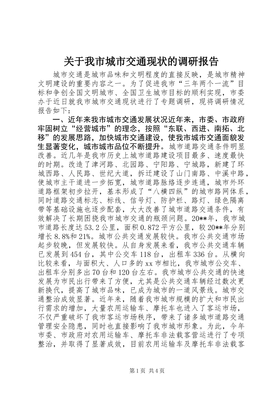 关于我市城市交通现状的调研报告_第1页