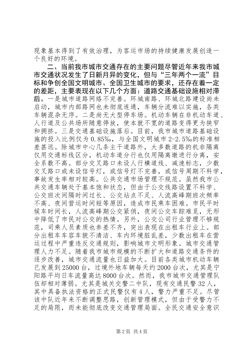 关于我市城市交通现状的调研报告_第2页