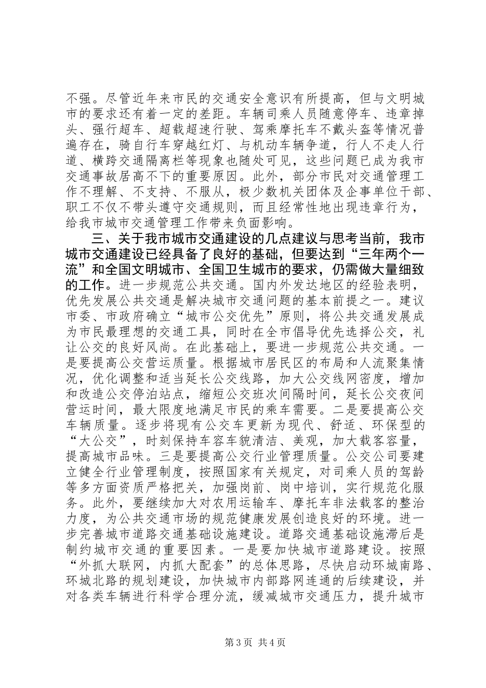 关于我市城市交通现状的调研报告_第3页