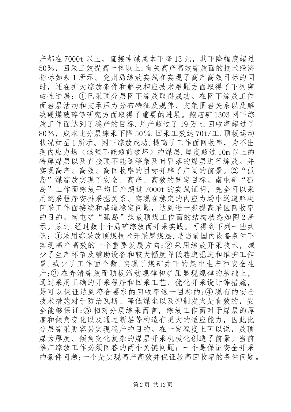 关于综采放顶煤安全开采间题的认识_第2页