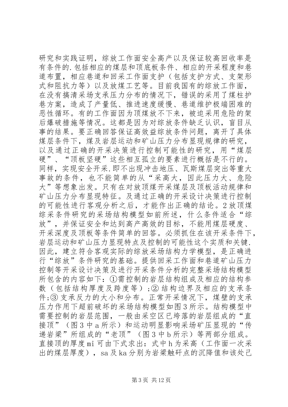 关于综采放顶煤安全开采间题的认识_第3页