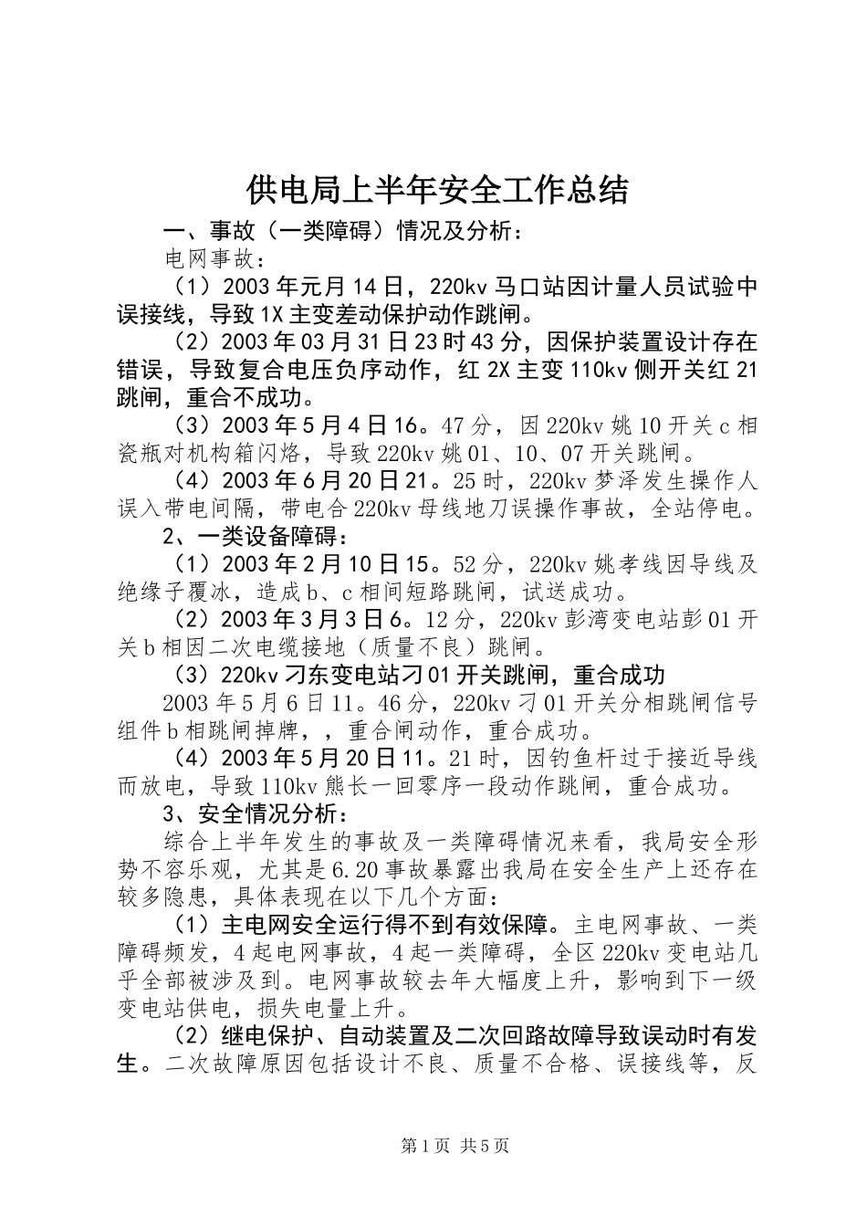 供电局上半年安全工作总结_第1页