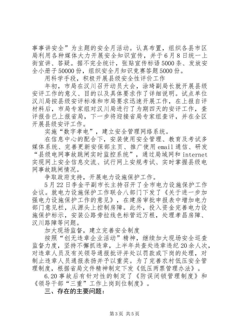 供电局上半年安全工作总结_第3页