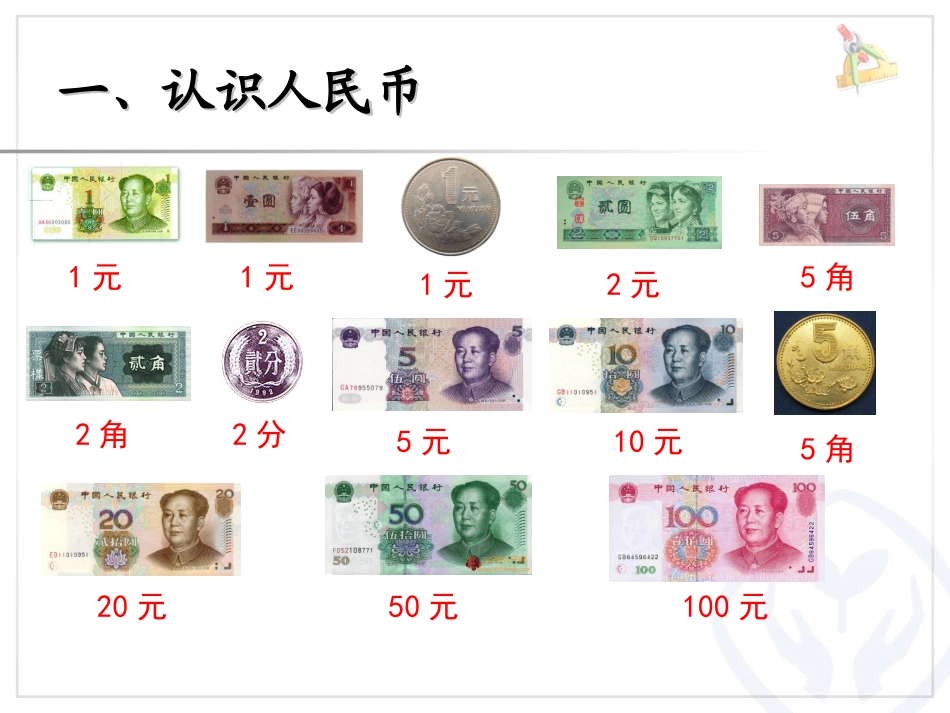 认识人民币复习_第2页