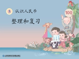 认识人民币复习