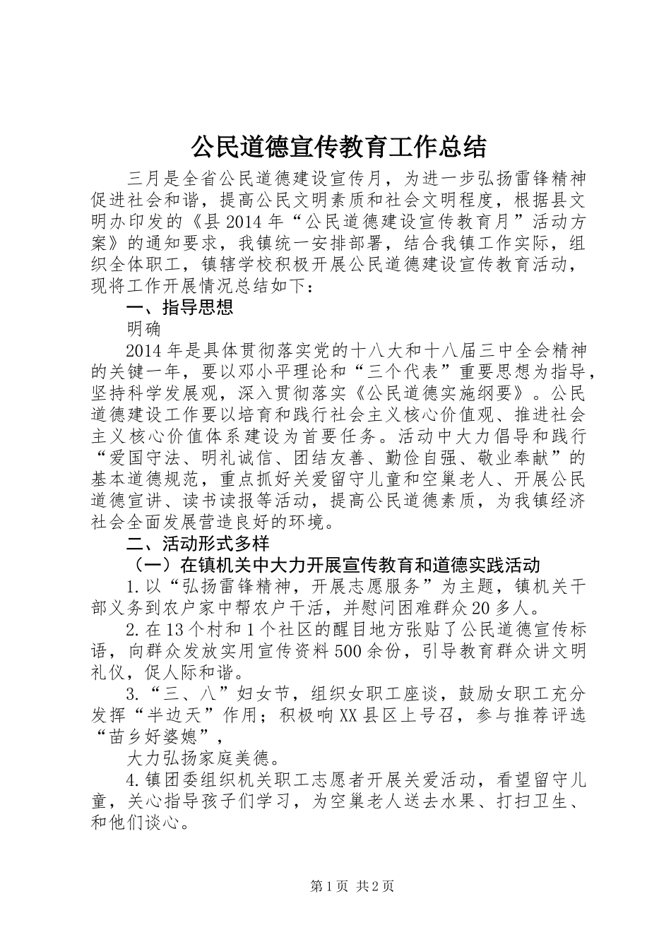 公民道德宣传教育工作总结_第1页