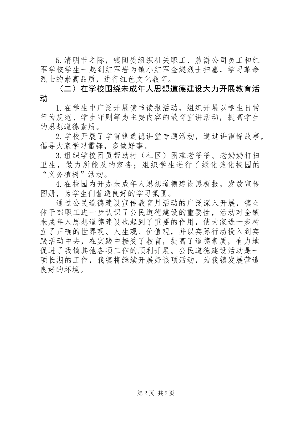 公民道德宣传教育工作总结_第2页