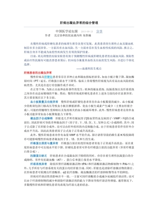肝病出凝血异常的综合管理