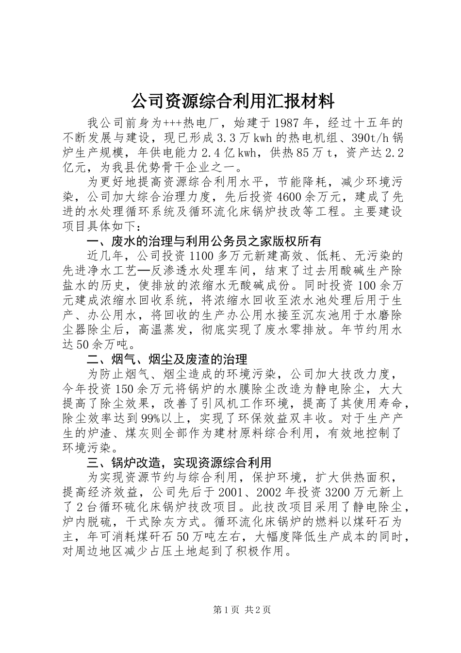 公司资源综合利用汇报材料_第1页
