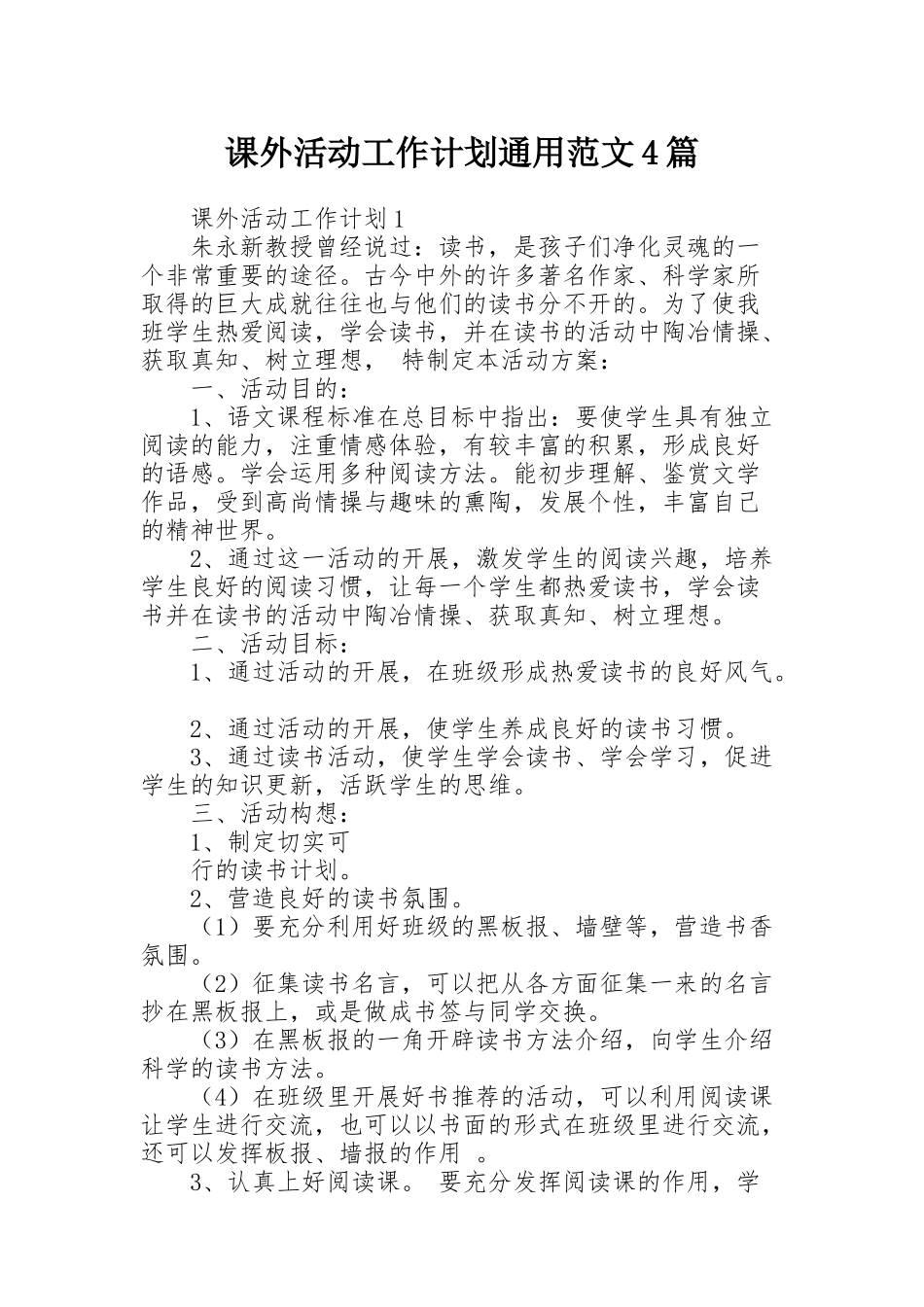 课外活动工作计划通用范文4篇_第1页