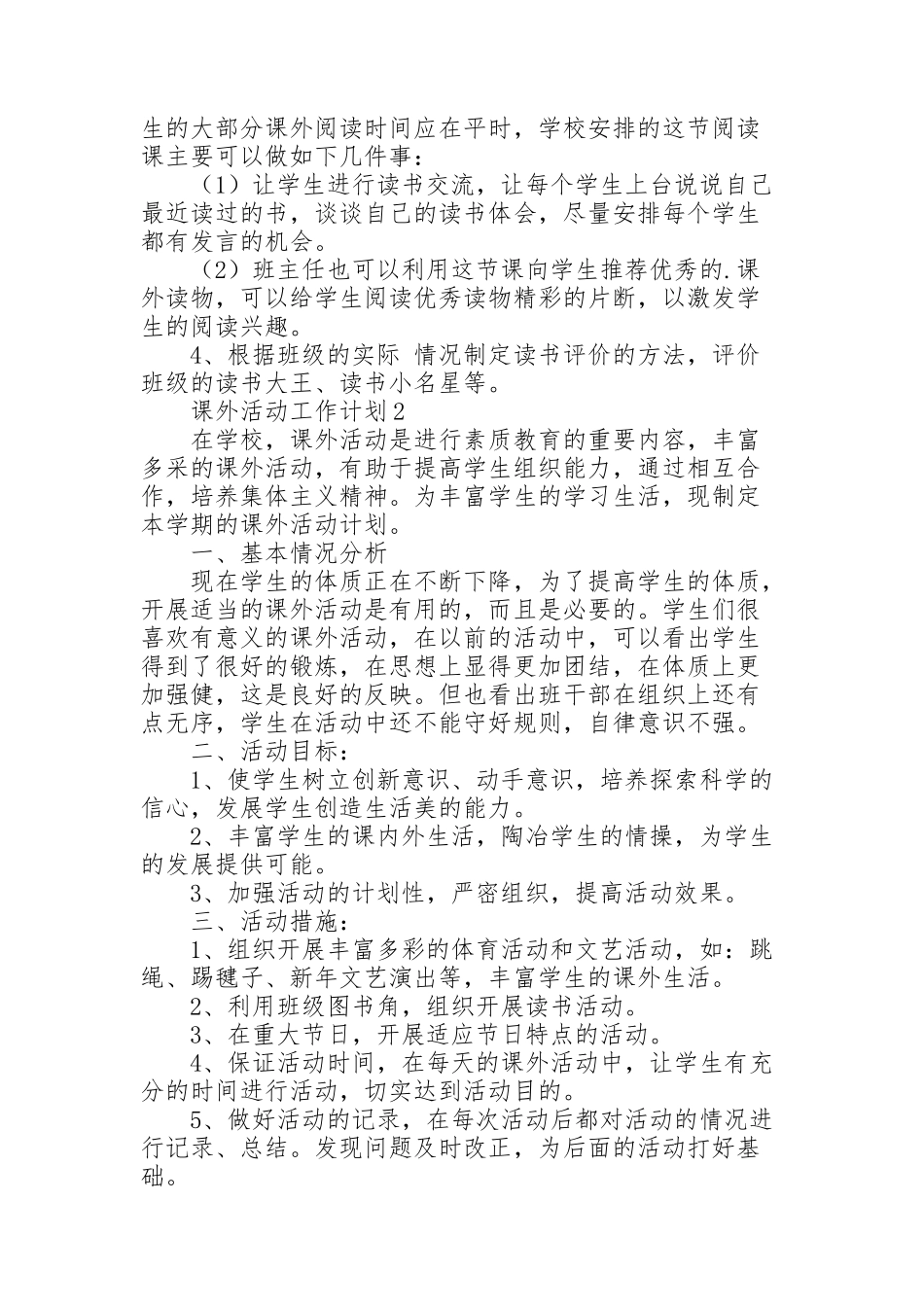 课外活动工作计划通用范文4篇_第2页