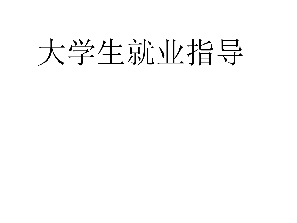 就业方法和技巧_第1页