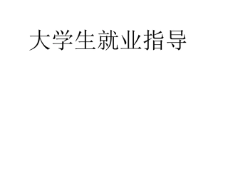 就业方法和技巧