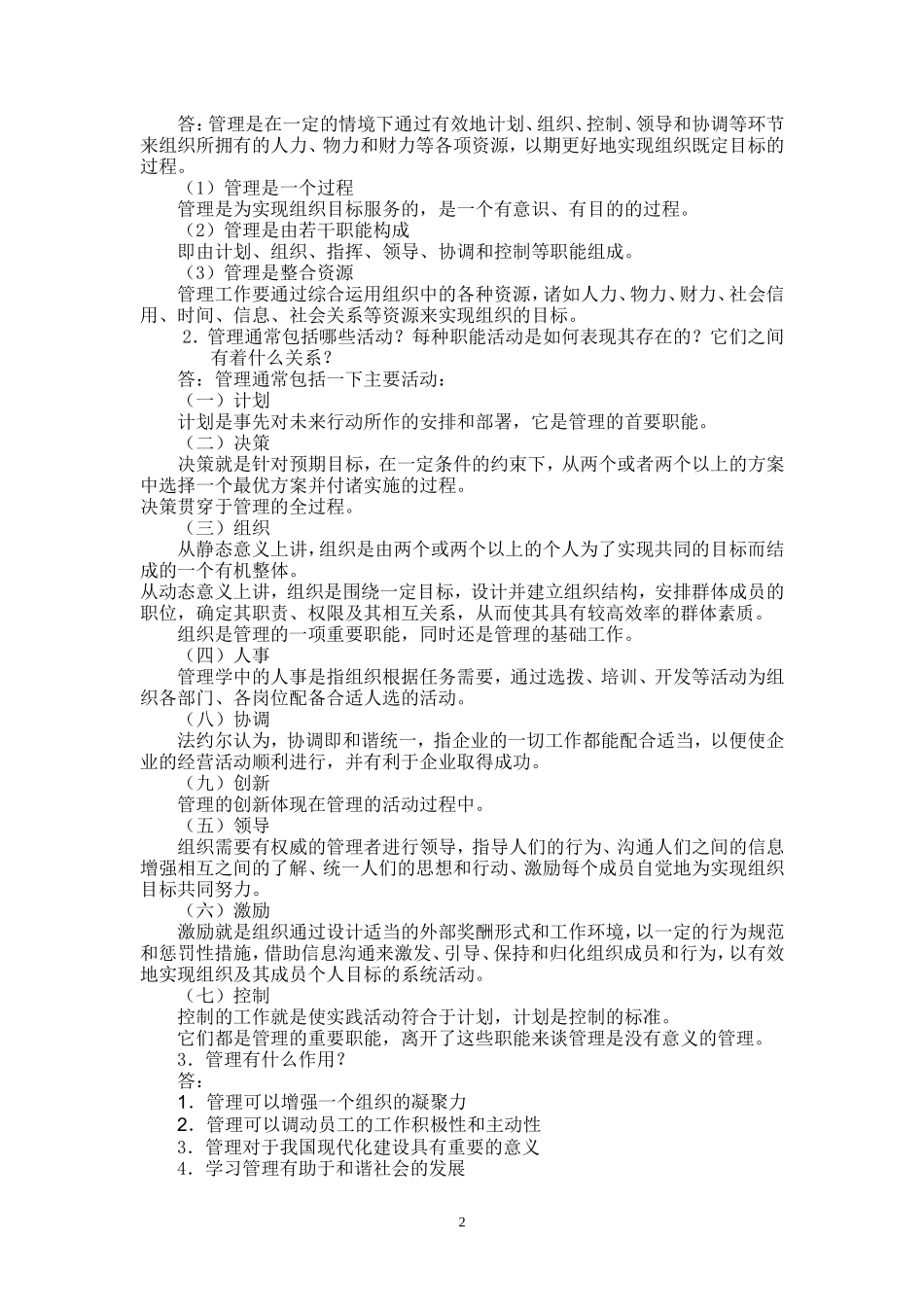 管理学原理习题集及答案1_第2页
