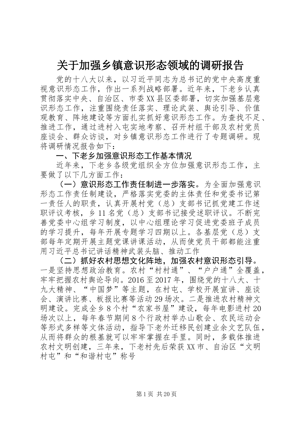 关于加强乡镇意识形态领域的调研报告_第1页
