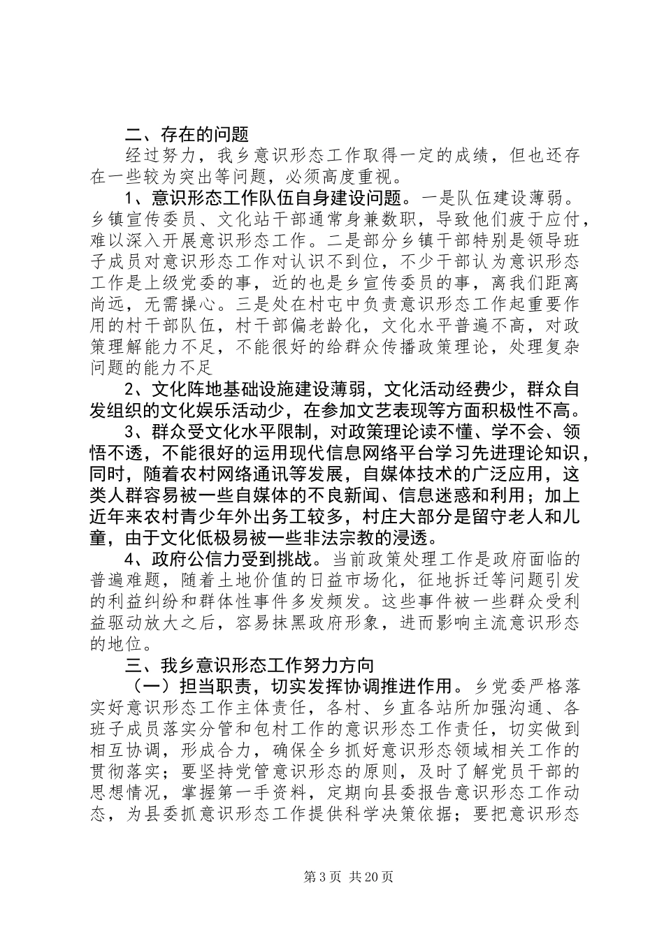关于加强乡镇意识形态领域的调研报告_第3页