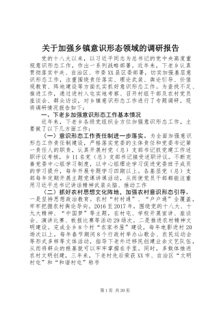 关于加强乡镇意识形态领域的调研报告