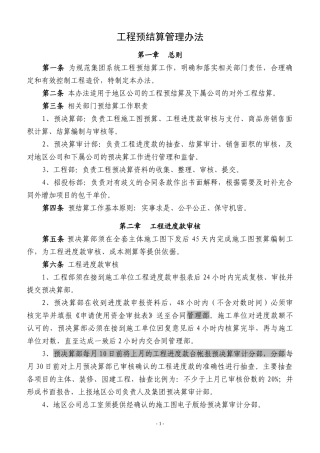 恒大地产工程预决算管理制度
