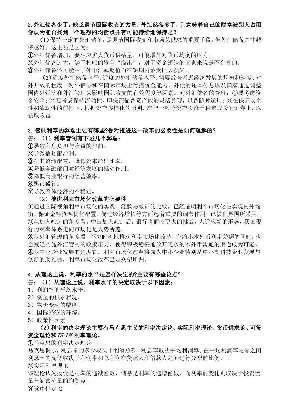 金融学考试题目答案_第1页