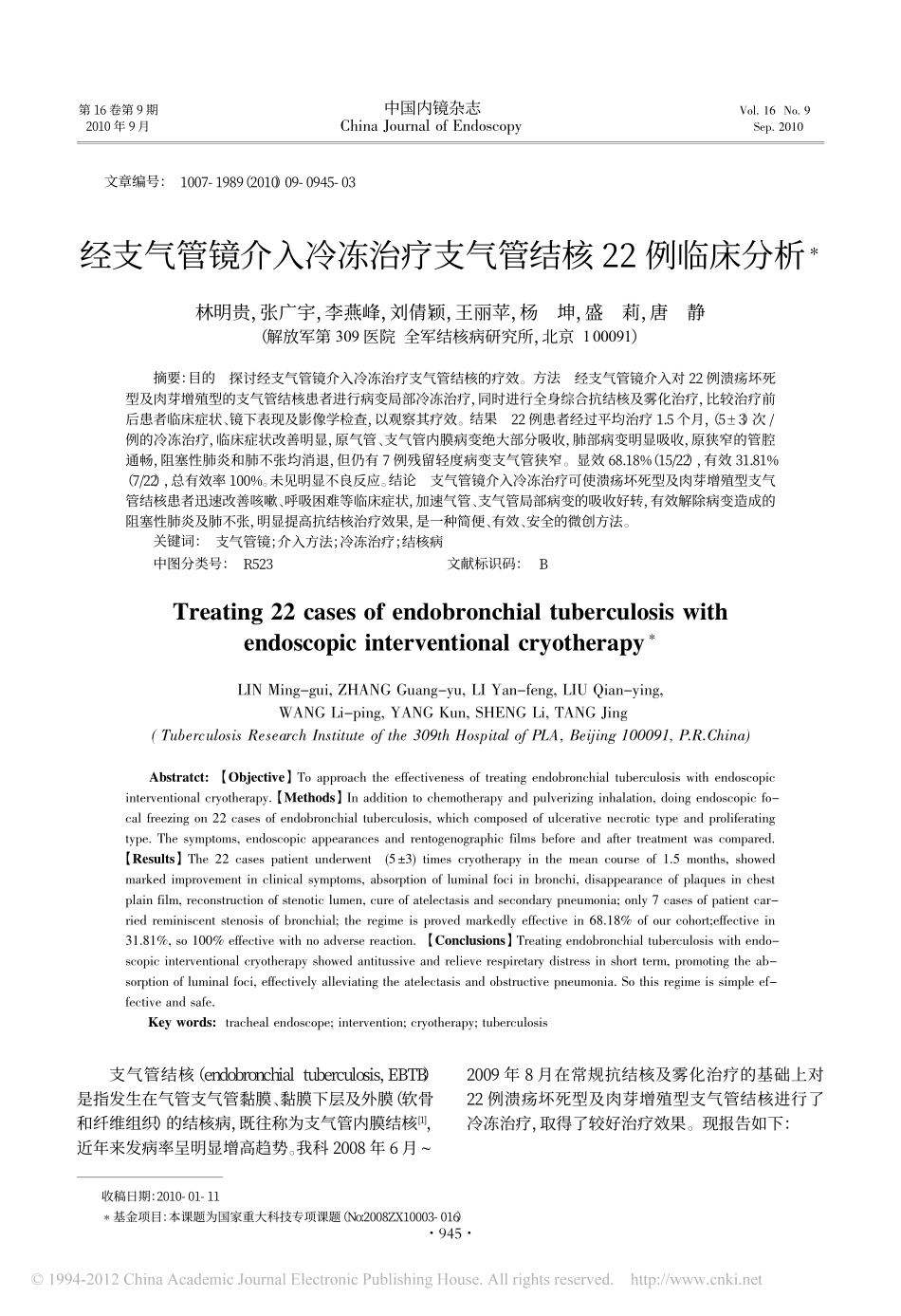 经支气管镜介入冷冻治疗支气管结核22例临床分析_第1页