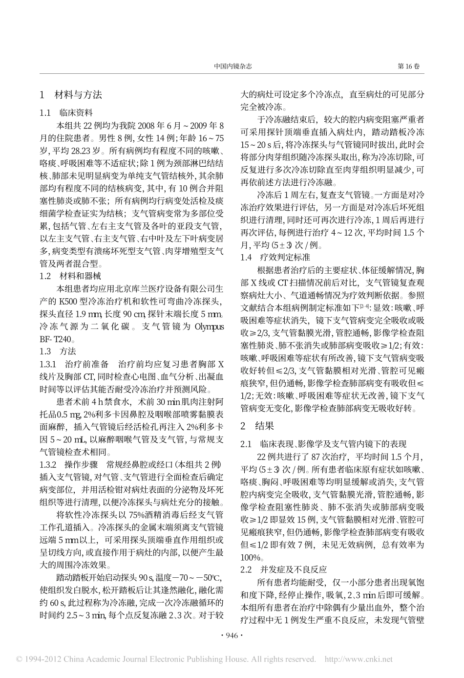 经支气管镜介入冷冻治疗支气管结核22例临床分析_第2页