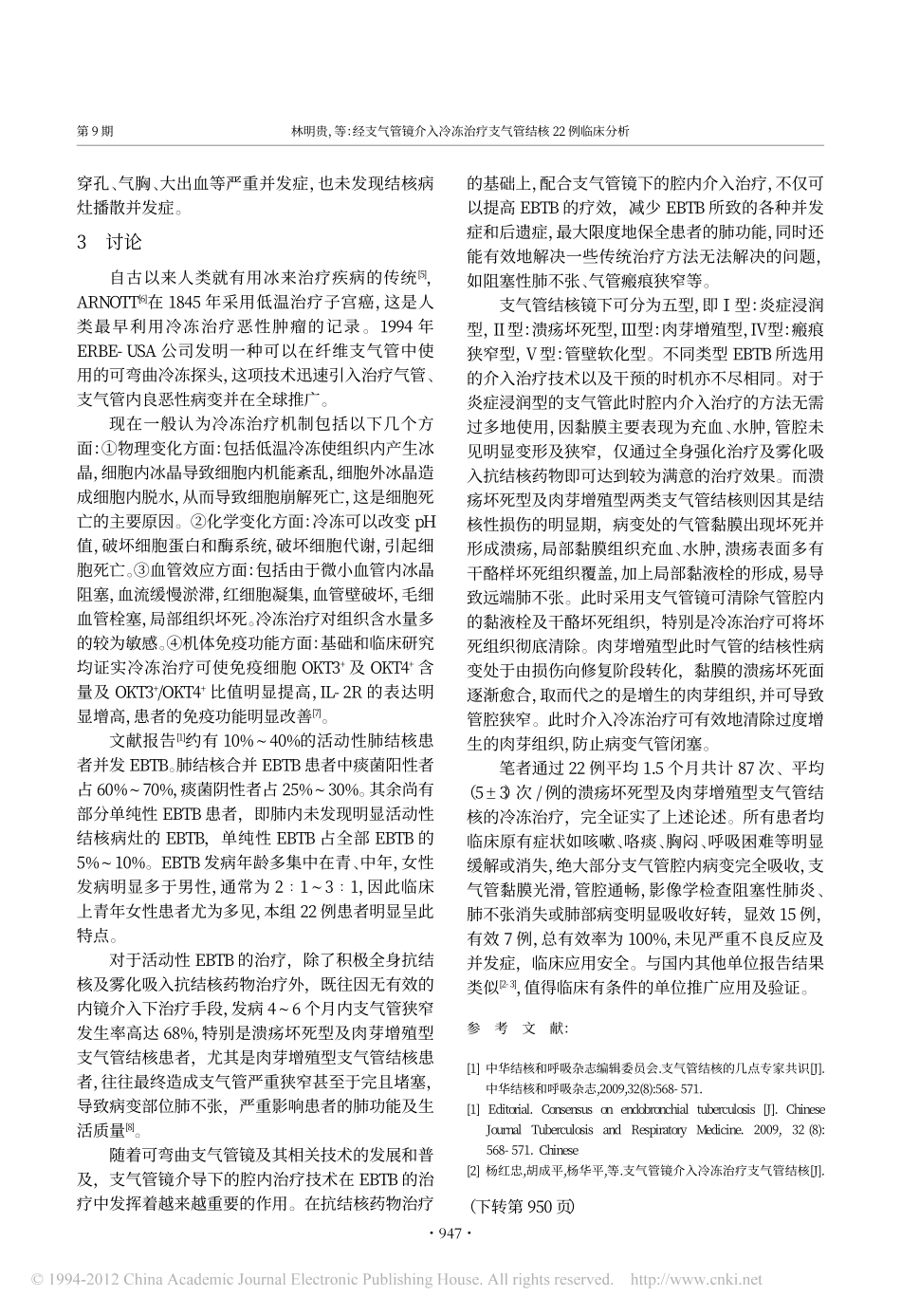 经支气管镜介入冷冻治疗支气管结核22例临床分析_第3页