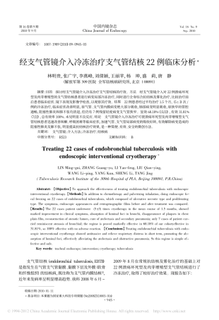 经支气管镜介入冷冻治疗支气管结核22例临床分析