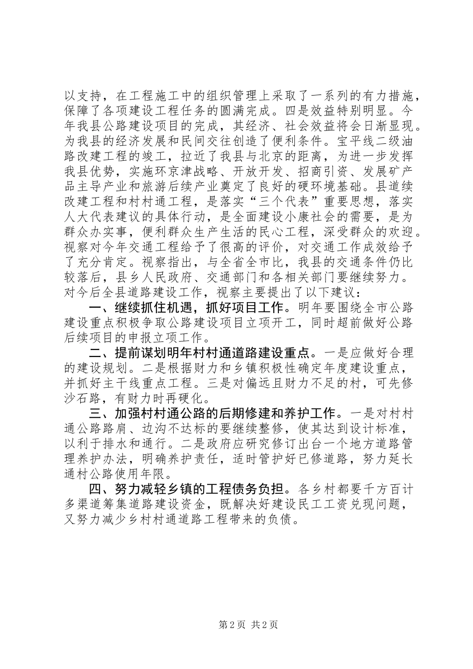 关于全县公路建设情况的视察报告_第2页