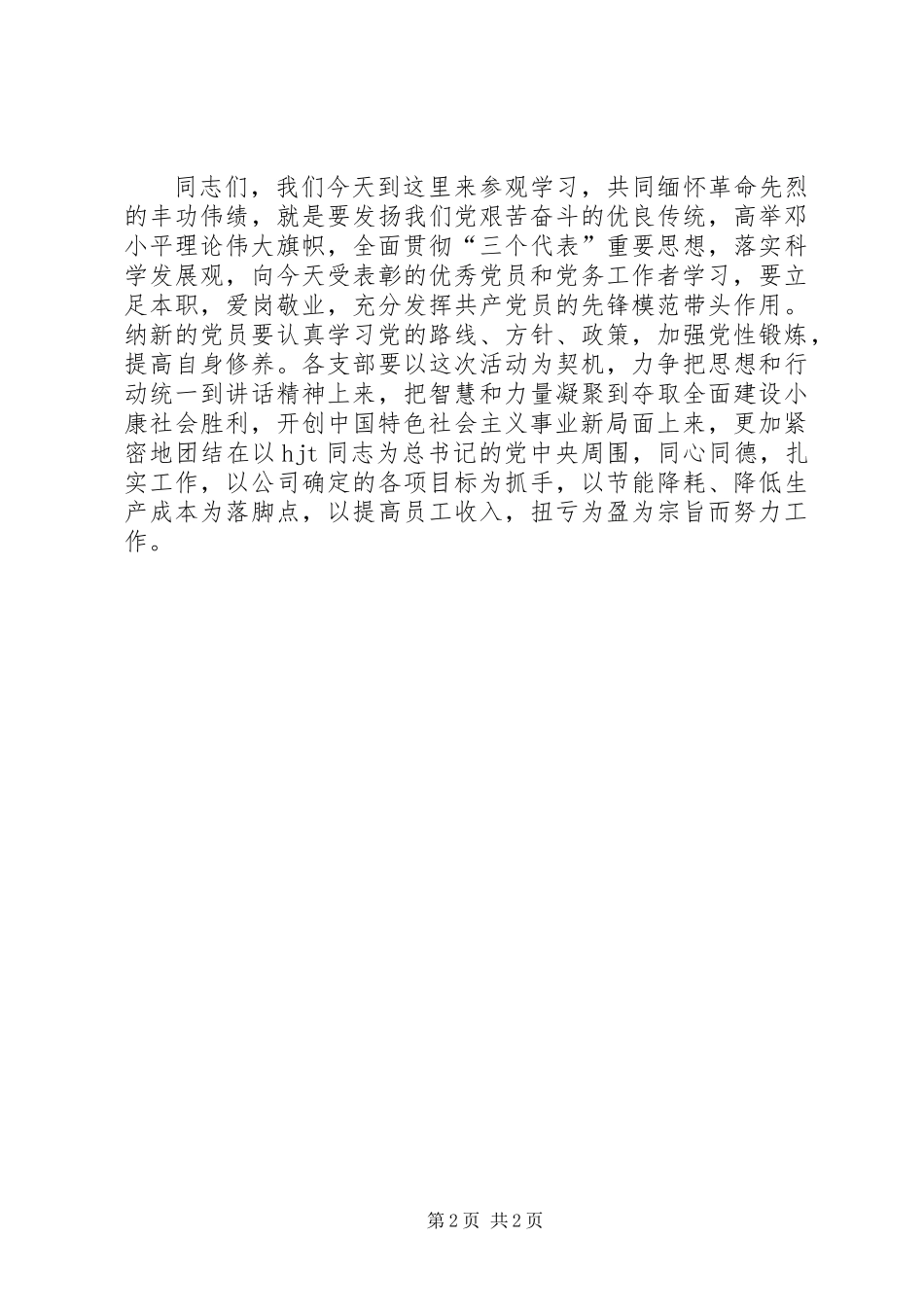 公司七一参观学习领导讲话_第2页