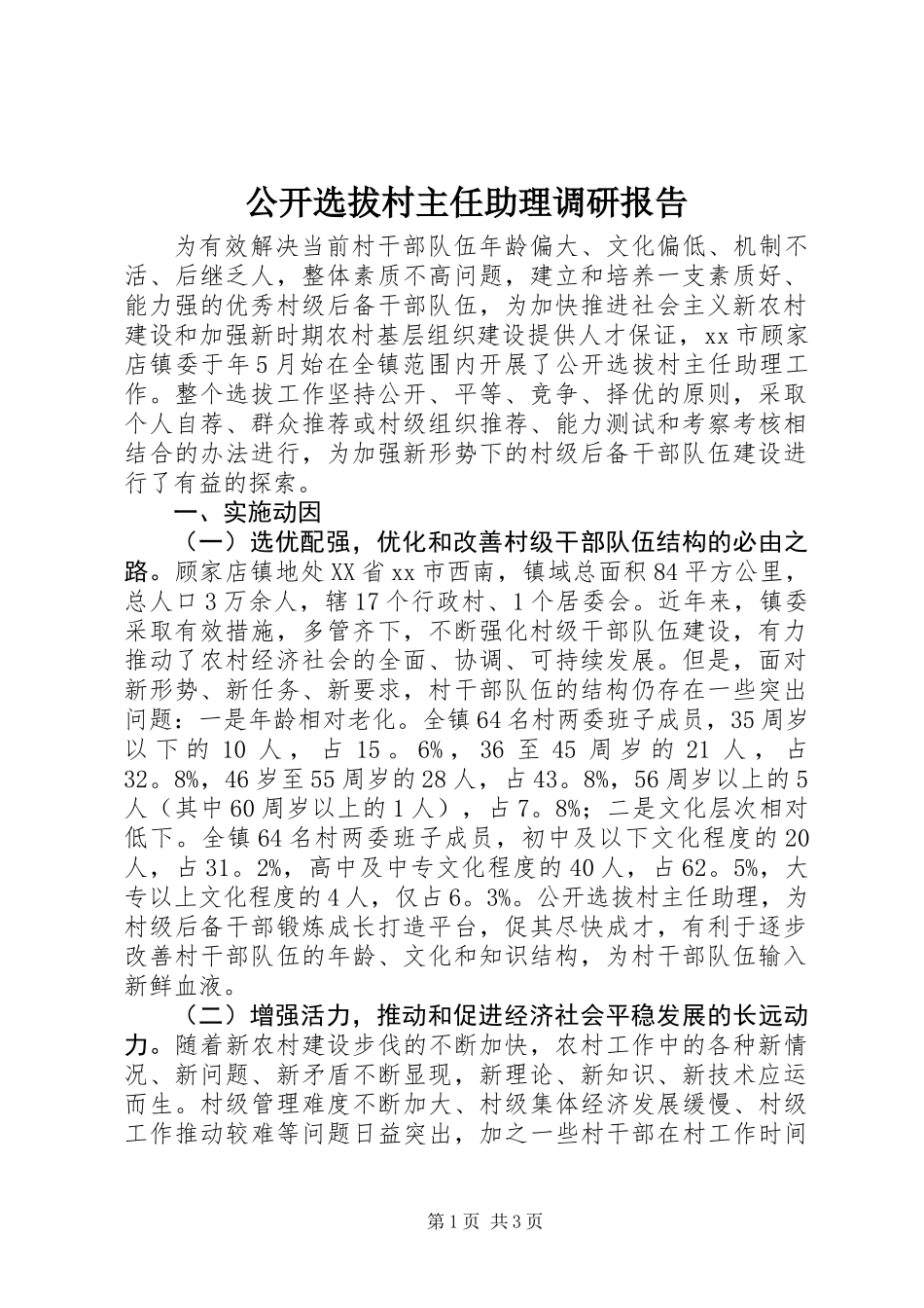 公开选拔村主任助理调研报告_第1页