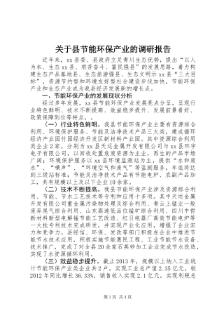 关于县节能环保产业的调研报告