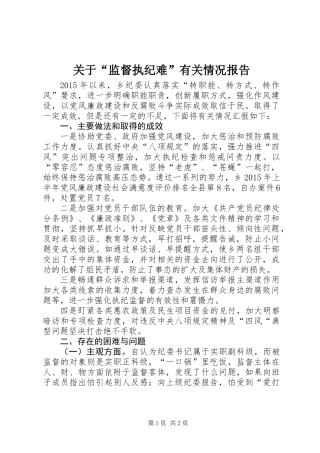 关于“监督执纪难”有关情况报告