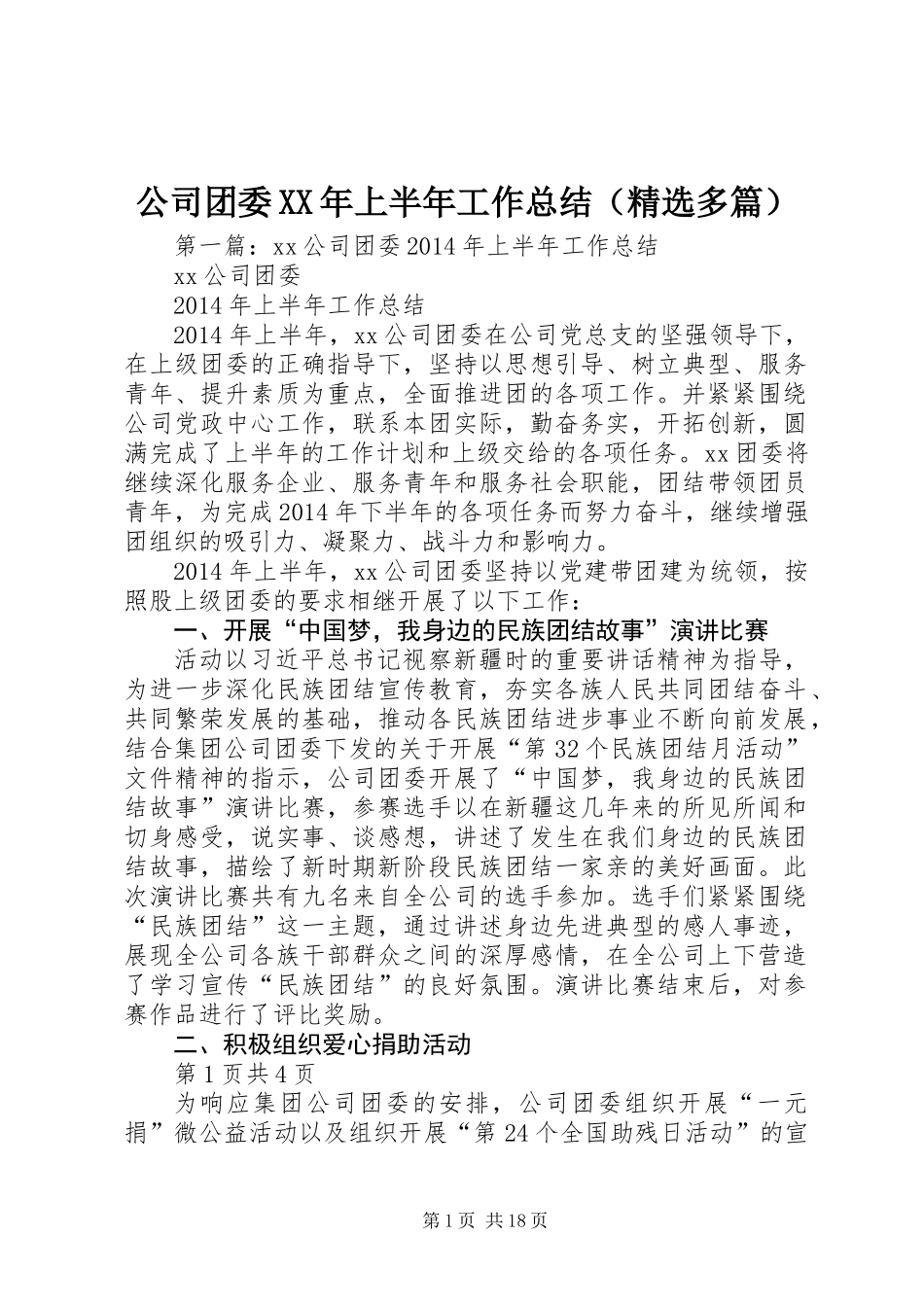 公司团委XX年上半年工作总结(精选多篇)_第1页