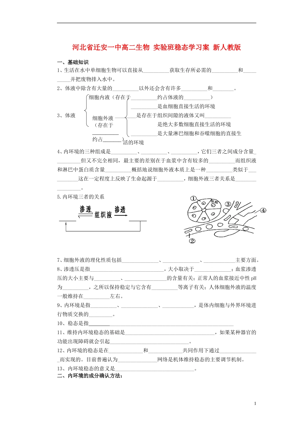 河北省迁安一中高二生物 实验班稳态学习案 新人教版_第1页