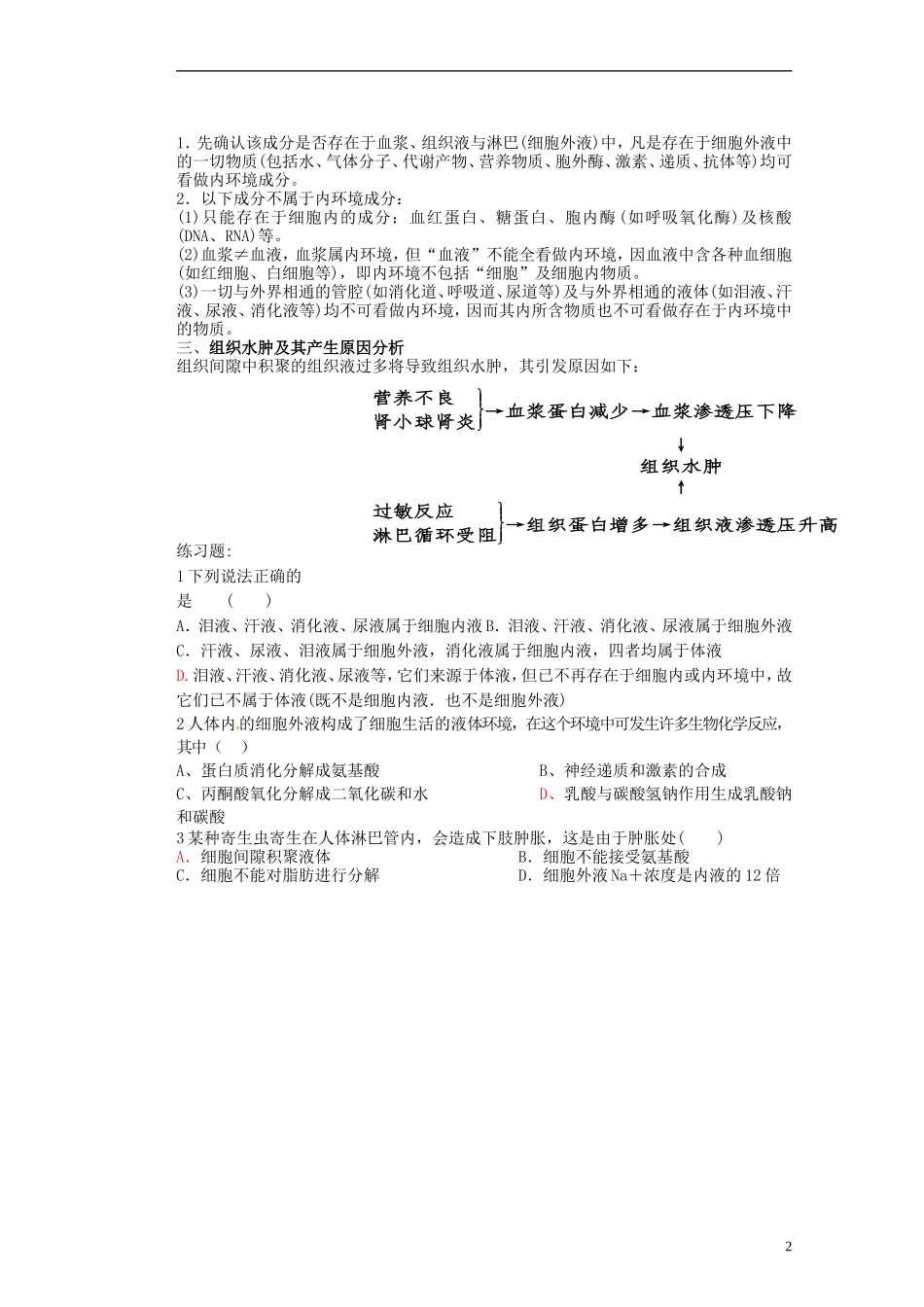 河北省迁安一中高二生物 实验班稳态学习案 新人教版_第2页
