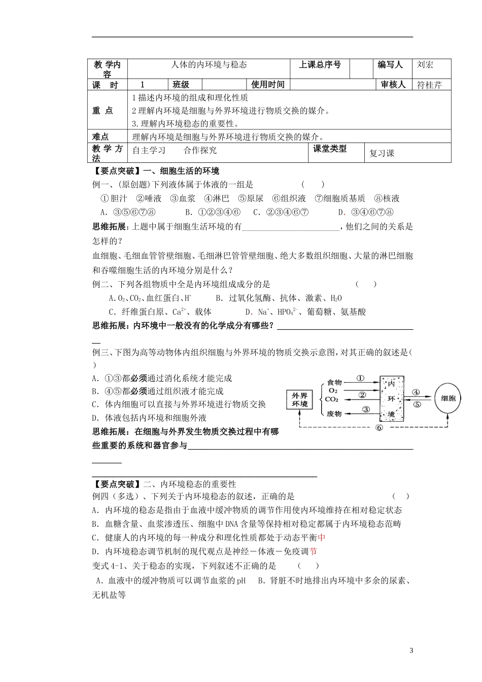 河北省迁安一中高二生物 实验班稳态学习案 新人教版_第3页