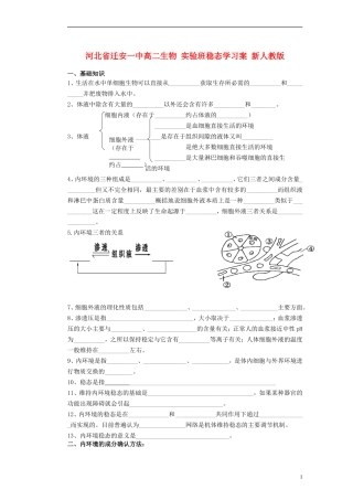 河北省迁安一中高二生物 实验班稳态学习案 新人教版